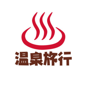 温泉旅行 安い