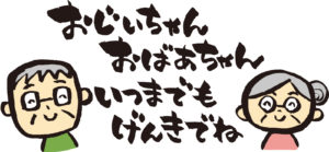 敬老の日 プレゼント ８０代